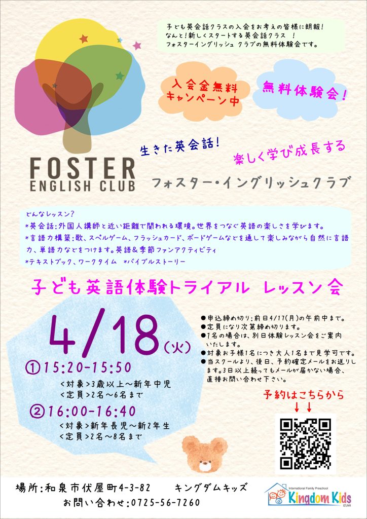 【4/18 子ども英会話体験】FOSTER ENGLISH CLUB